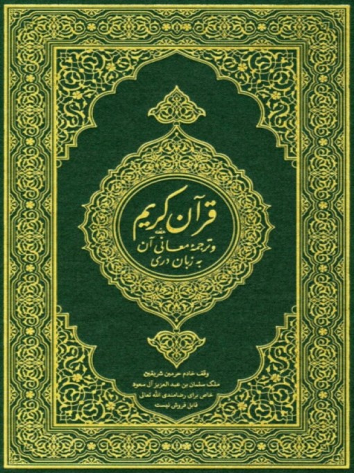 Title details for El Corán by Mahoma - Wait list